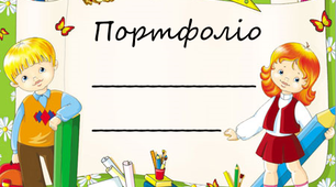 Портфоліо учня 3-4 клас "Знайомство з учнем" (Ілюстроване портфоліо)
