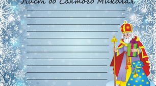 Лист Миколаю (Лист)"Лист до Миколая"