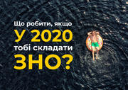 Що робити, якщо у 2020 році тобі складати ЗНО?