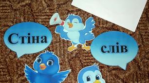 Наочність до "Щоденних 5". Робота зі словами " Стіна слів".