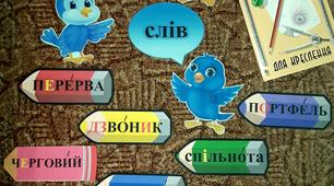 Наочність до "Щоденних 5". Робота зі словами " Я - школяр"