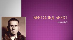 Вивчення творчості Бертольта Брехта і його п'єси "Матінка Кураж та її діти"
