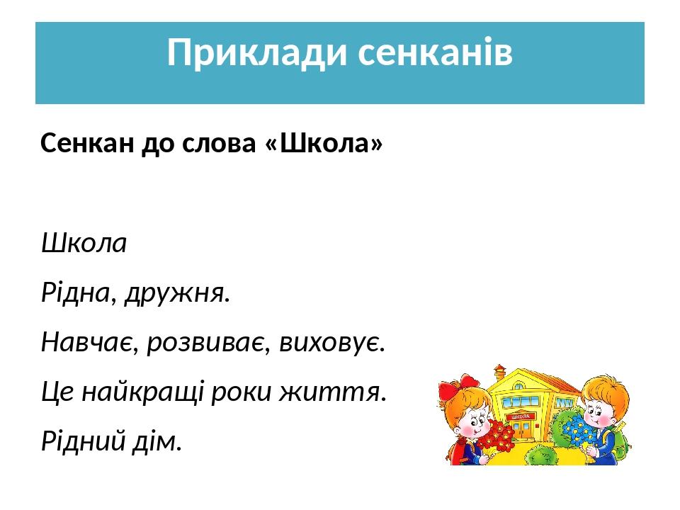 Презентація "Використання сенканів у роботі класного керівника ...