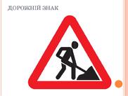 Наочний матеріал "Предмети трикутної форми" | Презентація. Дидактичні матеріали