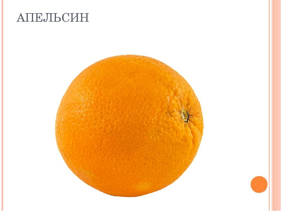 Апельсин буинск авто