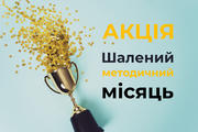 «Шалений методичний місяць»: інструкція успіху