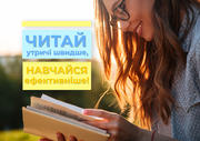 Читай утричі швидше, навчайся ефективніше!