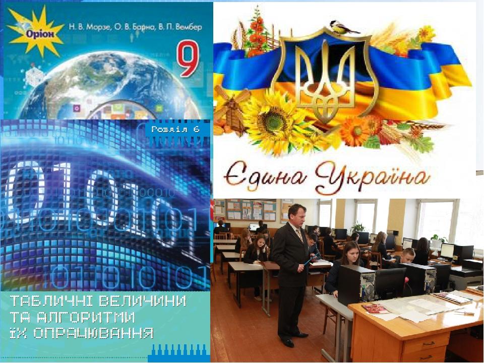 Чашук О.Ф., вчитель інформатики ЗОШ№23, Луцьк