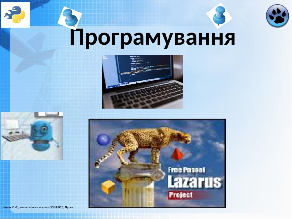 Програмування Чашук О.Ф., вчитель інформатики ЗОШ№23, Луцьк