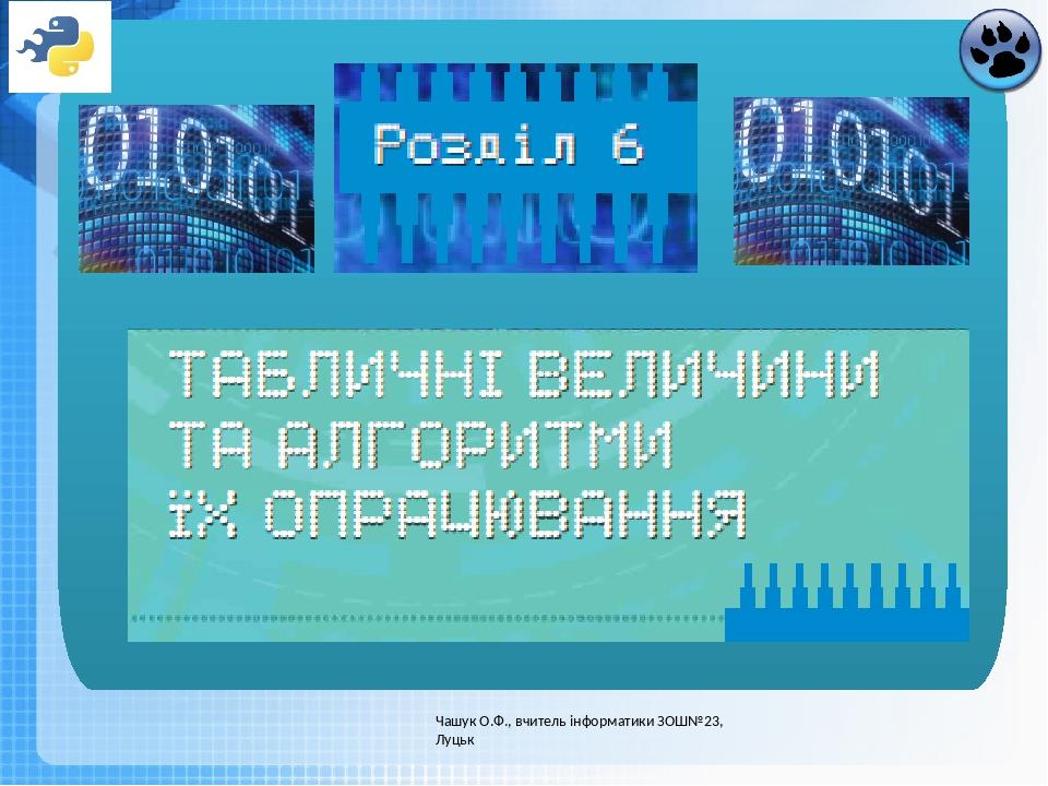 Чашук О.Ф., вчитель інформатики ЗОШ№23, Луцьк