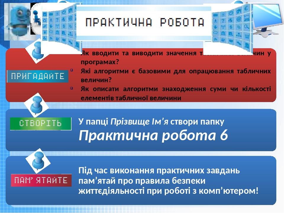Як вводити та виводити значення табличних величин у програмах? Які алгоритми є базовими для опрацювання табличних величин? Як описати алгоритми зна...