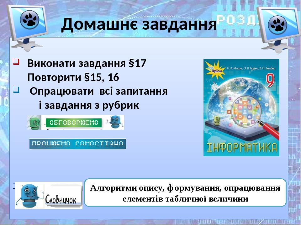 Чашук О.Ф., вчитель інформатики ЗОШ№23, Луцьк Домашнє завдання Виконати завдання §17 Повторити §15, 16 Опрацювати всі запитання і завдання з рубрик...