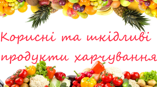 Корисна та шкідлива їжа