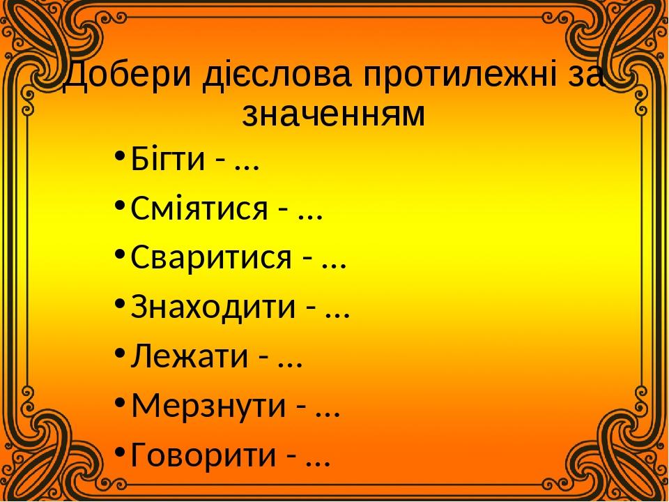 Добери слова за поданими схемами