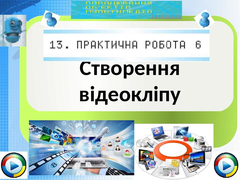Чашук О.Ф., вчитель інформатики ЗОШ№23, Луцьк Створення відеокліпу