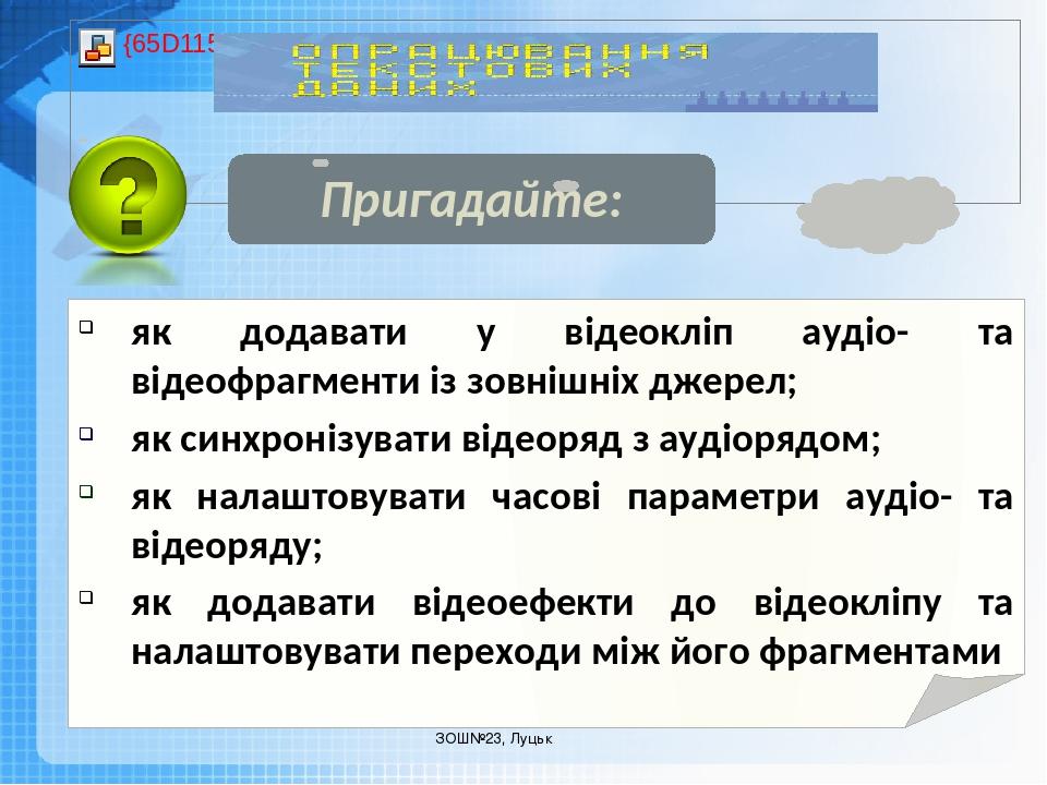 Чашук О.Ф., вчитель інформатики ЗОШ№23, Луцьк Пригадайте: як додавати у відеокліп аудіо- та відеофрагменти із зовнішніх джерел; як синхронізувати в...