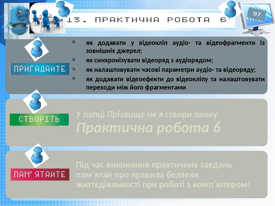 як додавати у відеокліп аудіо- та відеофрагменти із зовнішніх джерел; як синхронізувати відеоряд з аудіорядом; як налаштовувати часові параметри ау...