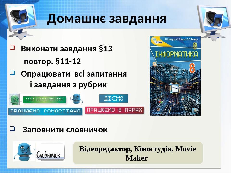 Чашук О.Ф., вчитель інформатики ЗОШ№23, Луцьк Домашнє завдання Виконати завдання §13 повтор. §11-12 Опрацювати всі запитання і завдання з рубрик За...