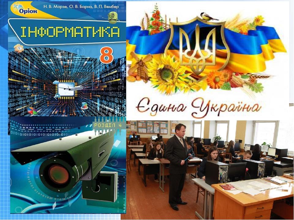 Чашук О.Ф., вчитель інформатики ЗОШ№23, Луцьк