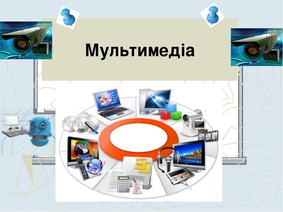 Мультимедіа Чашук О.Ф., вчитель інформатики ЗОШ№23, Луцьк