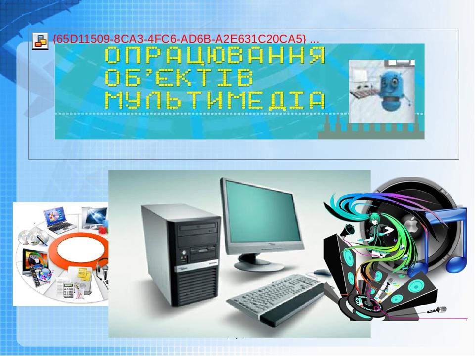 Чашук О.Ф., вчитель інформатики ЗОШ№23, Луцьк
