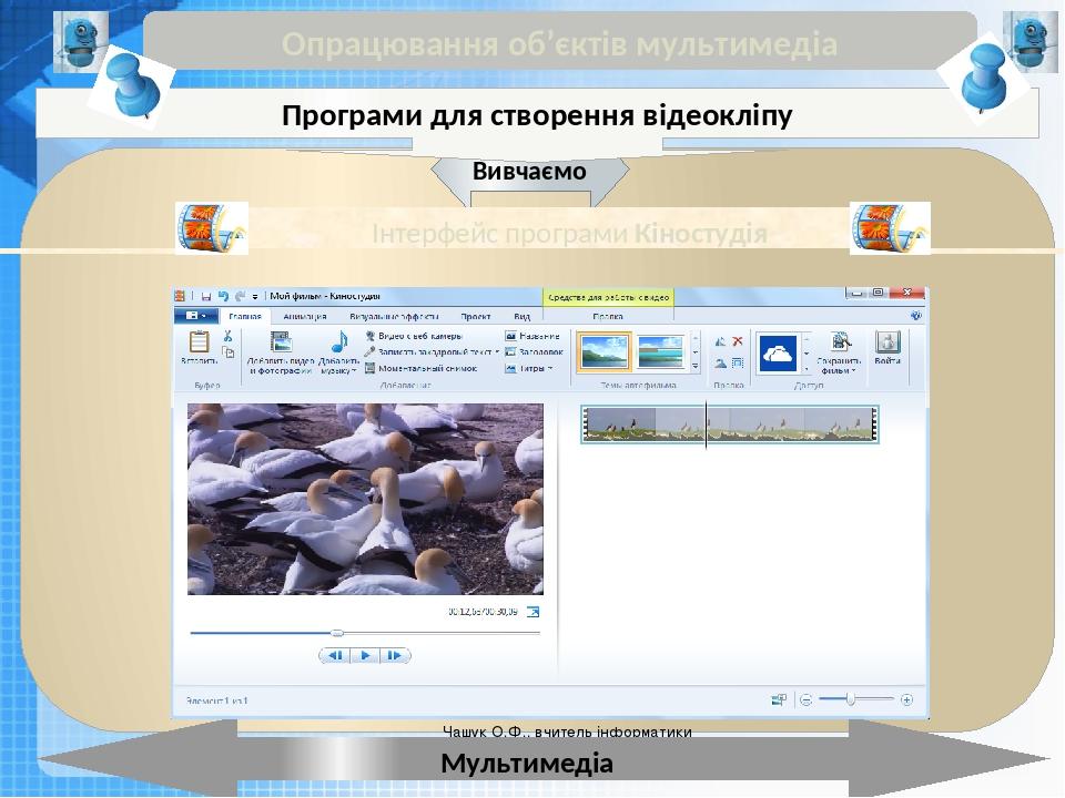 Чашук О.Ф., вчитель інформатики ЗОШ№23, Луцьк Чашук О.Ф., вчитель інформатики ЗОШ№23, Луцьк Опрацювання об’єктів мультимедіа Мультимедіа Вивчаємо П...