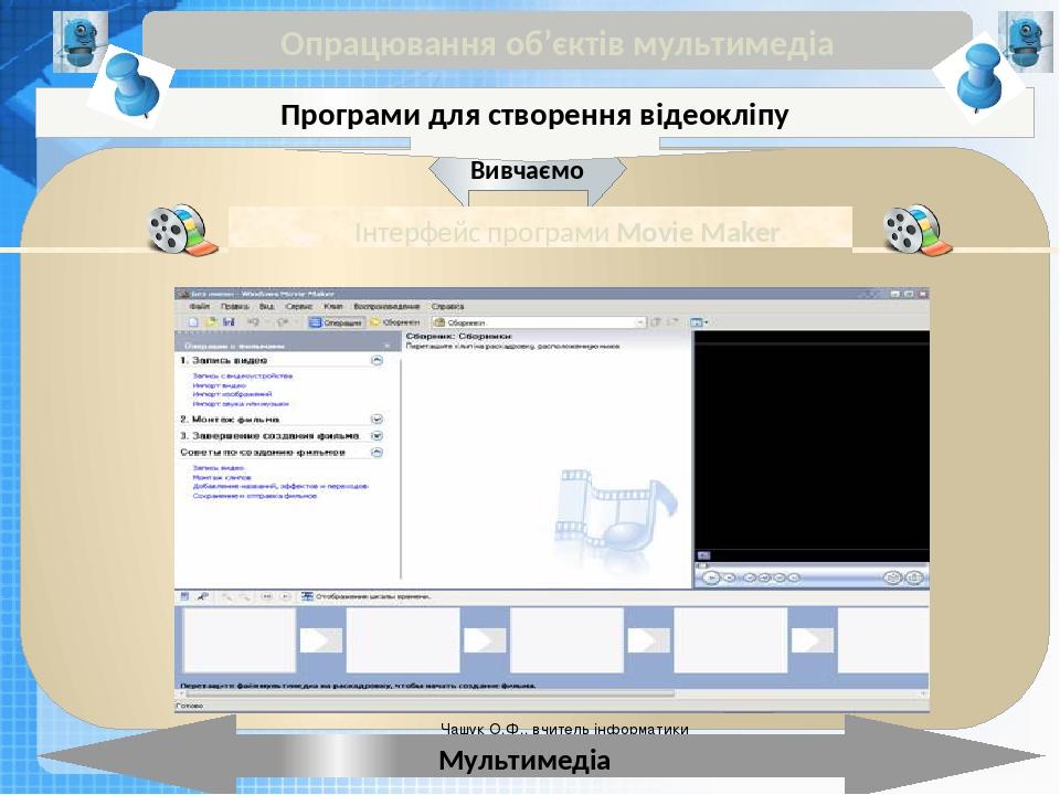 Чашук О.Ф., вчитель інформатики ЗОШ№23, Луцьк Чашук О.Ф., вчитель інформатики ЗОШ№23, Луцьк Опрацювання об’єктів мультимедіа Мультимедіа Вивчаємо П...