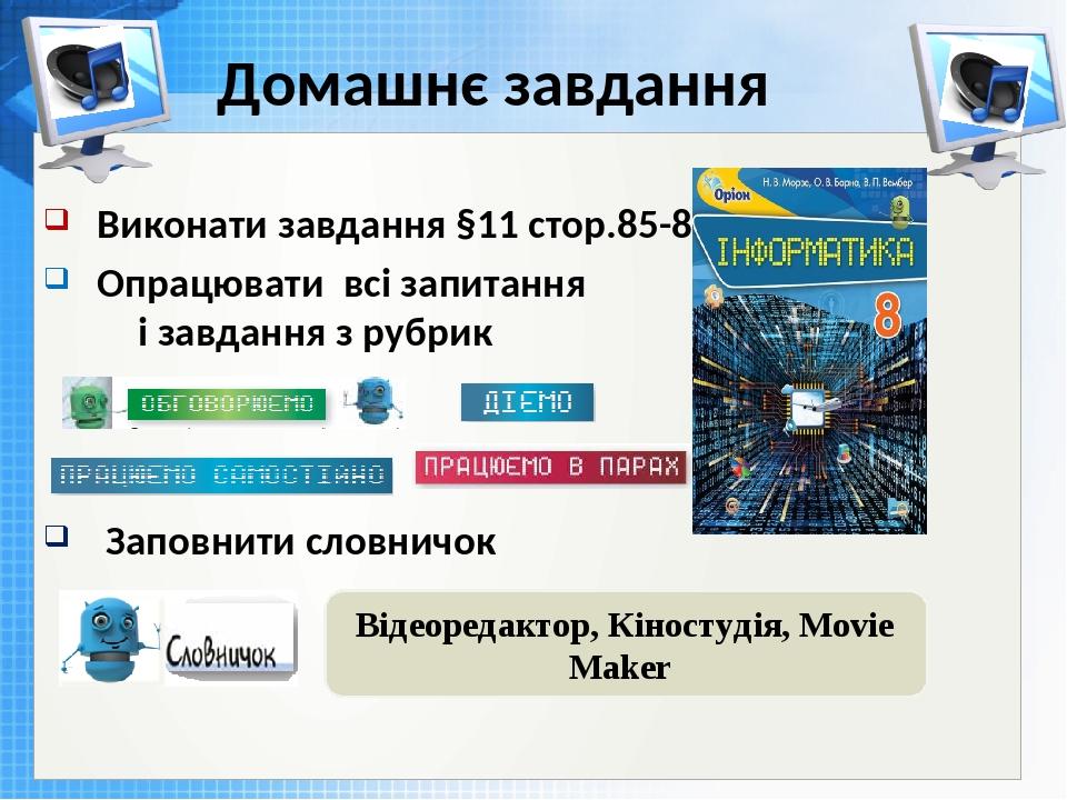 Чашук О.Ф., вчитель інформатики ЗОШ№23, Луцьк Домашнє завдання Виконати завдання §11 стор.85-89 Опрацювати всі запитання і завдання з рубрик Заповн...