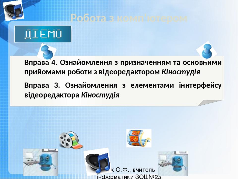 Робота з комп'ютером Чашук О.Ф., вчитель інформатики ЗОШ№23, Луцьк Вправа 4. Ознайомлення з призначенням та основними прийомами роботи з відеоредак...