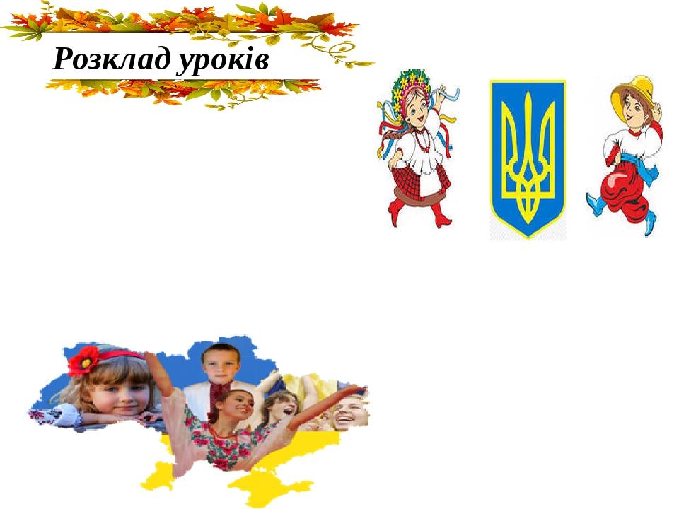 Презентація "Розклад уроків" (шаблони) | Інші методичні матеріали ...