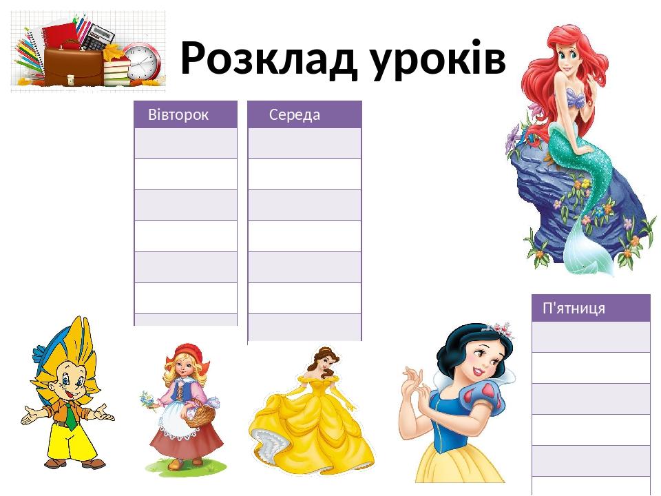 Презентація "Розклад уроків" (шаблони) | Інші методичні матеріали ...