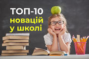 ТОП-10 новацій, які запрацюють в школах з початку навчального року