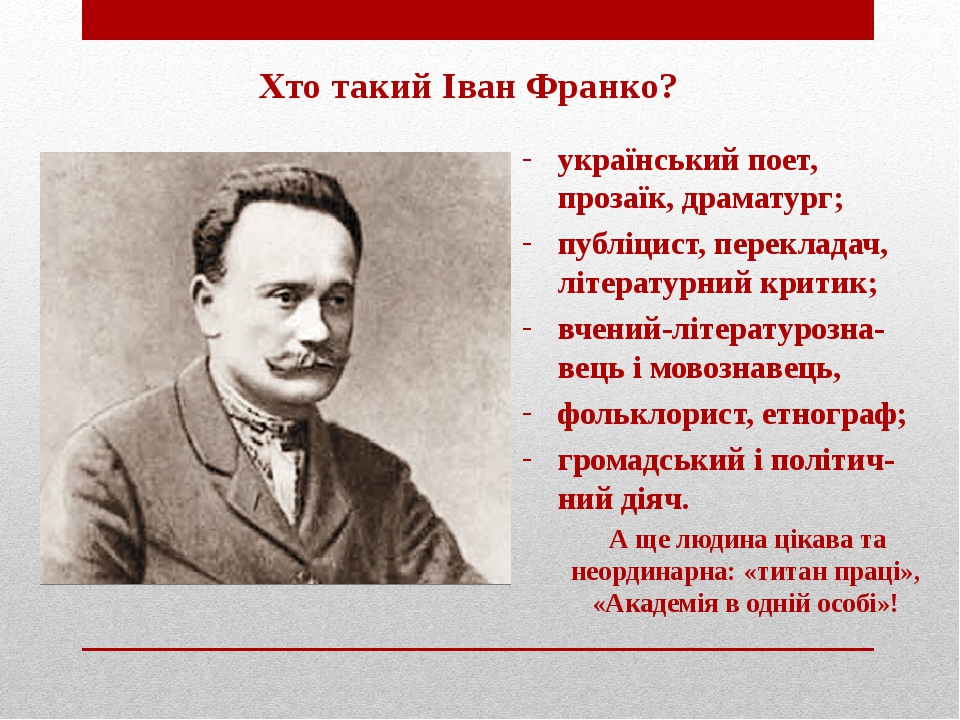 Франко словарь. Івана Франка. Іван Франко біографія. Життя та творчість Івана Франка. Перший вірш Івана Франка.