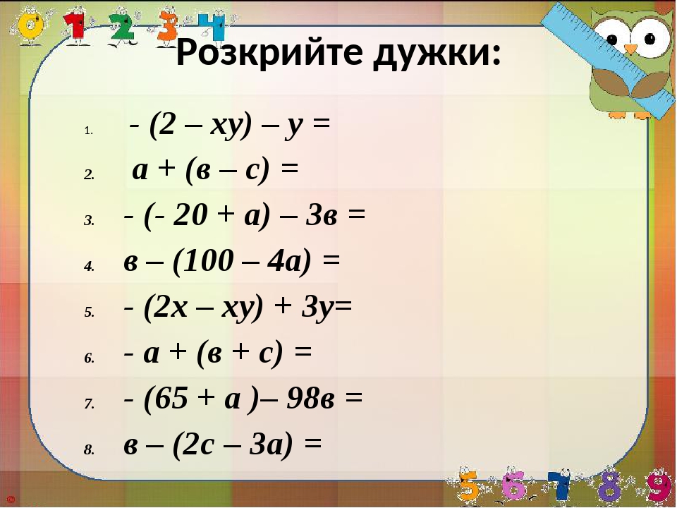 Ð Ð¾Ð·ÐºÑ€Ð¸Ð¹Ñ‚Ðµ Ð´ÑƒÐ¶ÐºÐ¸: - (2 â€“ Ñ…Ñƒ) â€“ Ñƒ = Ð° + (Ð² â€“ Ñ) = - (- 20 + Ð°) â€“ 3Ð² = Ð² â€“ (100 â€“ 4Ð°) = - (2Ñ… â€“ Ñ…Ñƒ) + 3Ñƒ= - Ð° + (Ð² + Ñ) = - (65 + Ð° )â€“ 98Ð² = Ð² â€“ (2Ñ â€“...