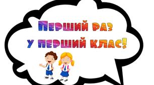 Фотобутафорія на 1 вересня для 1 класу