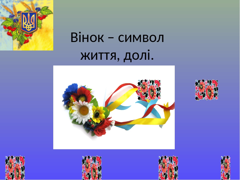 Презентація "Народні символи України"