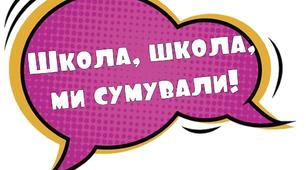 Фотобутафорія на 1 вересня