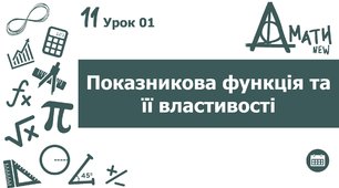 Розробки уроків, 11 клас, алгебра і початки аналізу, рівень стандарту за новою програмою на 2023 - 2024 н.р.