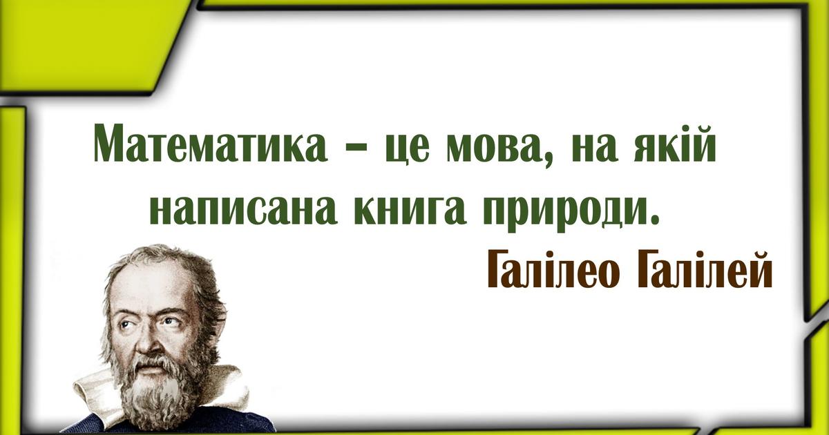 Вислови та цитати про математику відомих вчених | Ілюстрації. Математика