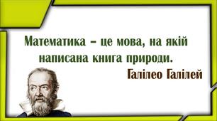 Вислови та цитати про математику відомих вчених