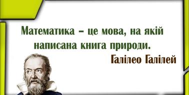 Вислови та цитати про математику відомих вчених | Ілюстрації. Математика