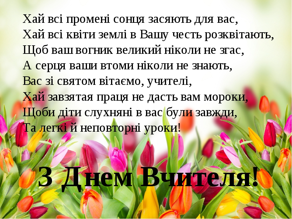 Результат пошуку зображень за запитом "з днем вчителя"