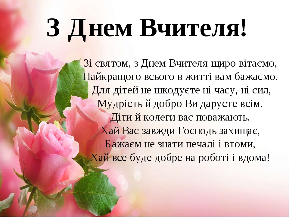 Листівки - привітання "З Днем Вчителя"