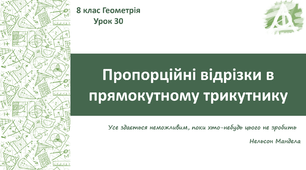 Урок 30 Пропорційні відрізки в прямокутному трикутнику