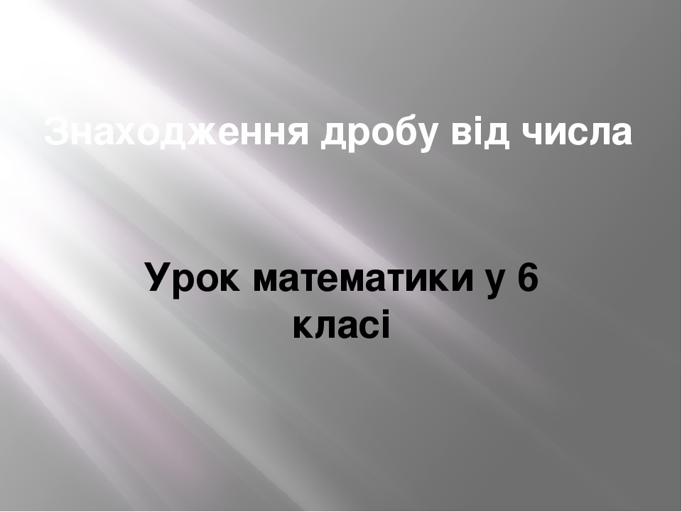 Презентація. "Знаходження дробу від числа"