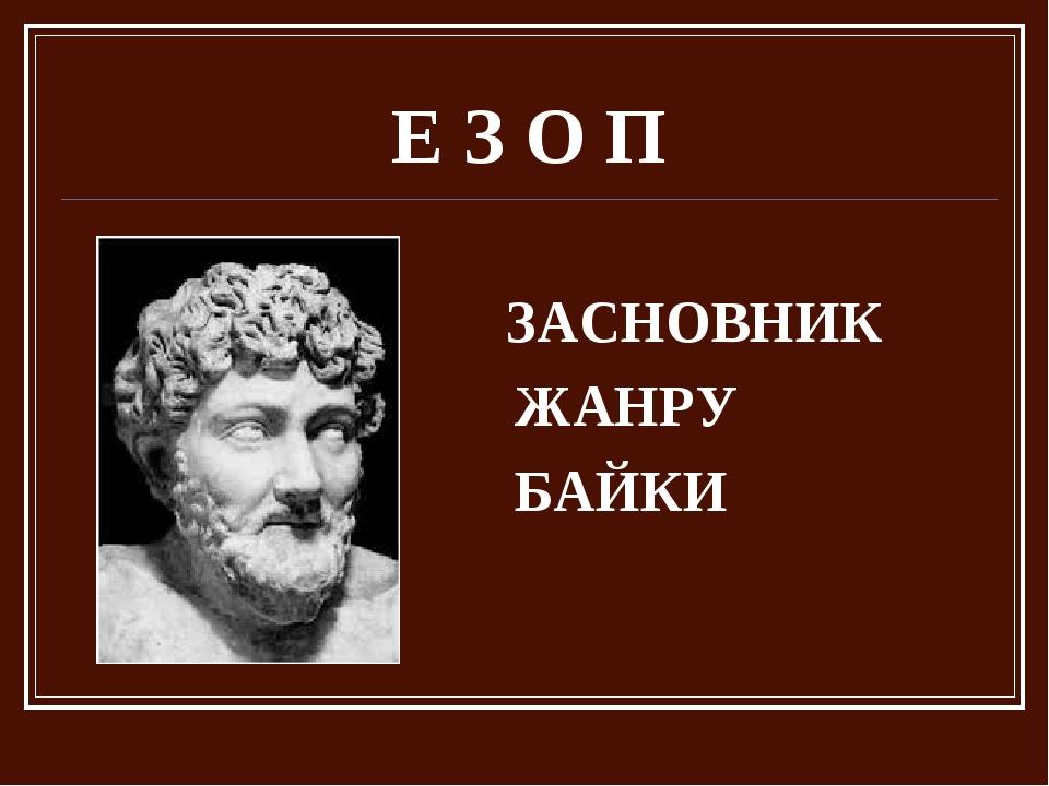 Е З О П ЗАСНОВНИК ЖАНРУ БАЙКИ