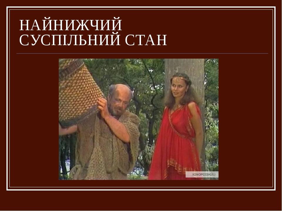 НАЙНИЖЧИЙ СУСПІЛЬНИЙ СТАН