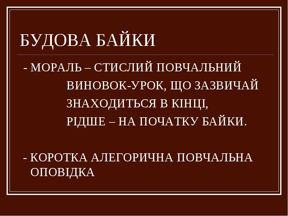 БУДОВА БАЙКИ - МОРАЛЬ – СТИСЛИЙ ПОВЧАЛЬНИЙ ВИНОВОК-УРОК, ЩО ЗАЗВИЧАЙ ЗНАХОДИТЬСЯ В КІНЦІ, РІДШЕ – НА ПОЧАТКУ БАЙКИ. - КОРОТКА АЛЕГОРИЧНА ПОВЧАЛЬНА ...