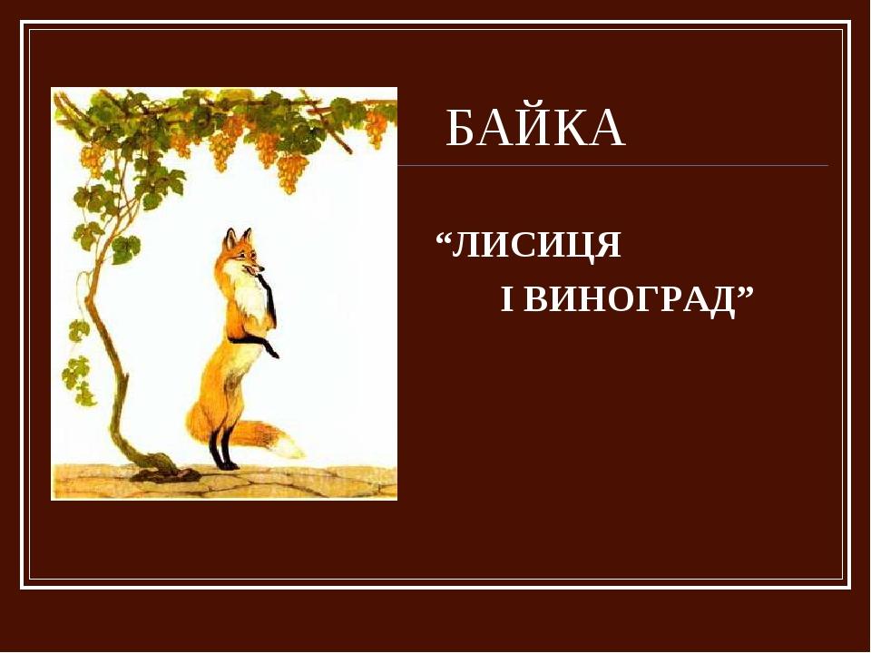 БАЙКА “ЛИСИЦЯ І ВИНОГРАД”