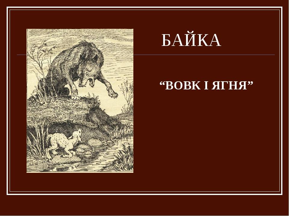 БАЙКА “ВОВК І ЯГНЯ”